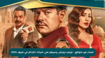 تصدّر غير متوقع.. فيلم درويش يسيطر على شباك التذاكر في صيف 2025